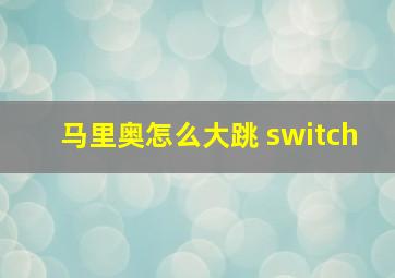 马里奥怎么大跳 switch